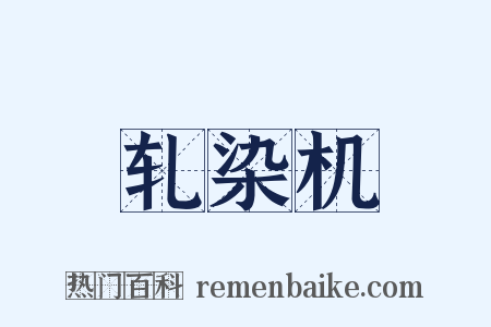 轧染机是什么意思的图片